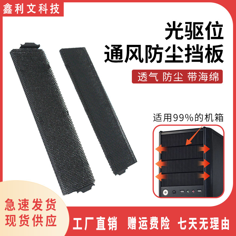 光驱挡板隔灰电脑机箱防尘海绵图片