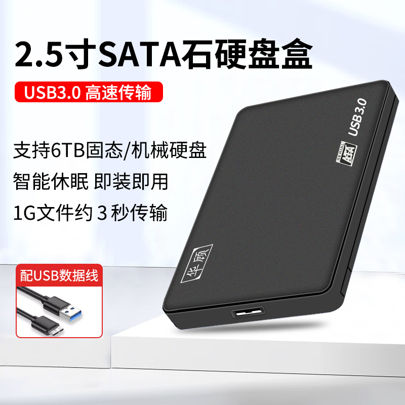 2.5英寸sata机械固态移动硬盘盒