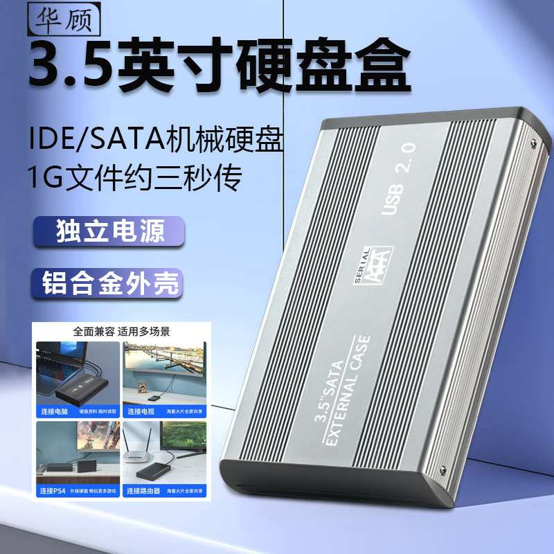 华顾铝合金3.5英寸硬盘盒ide机械硬盘外接台式笔记本转sata读取器