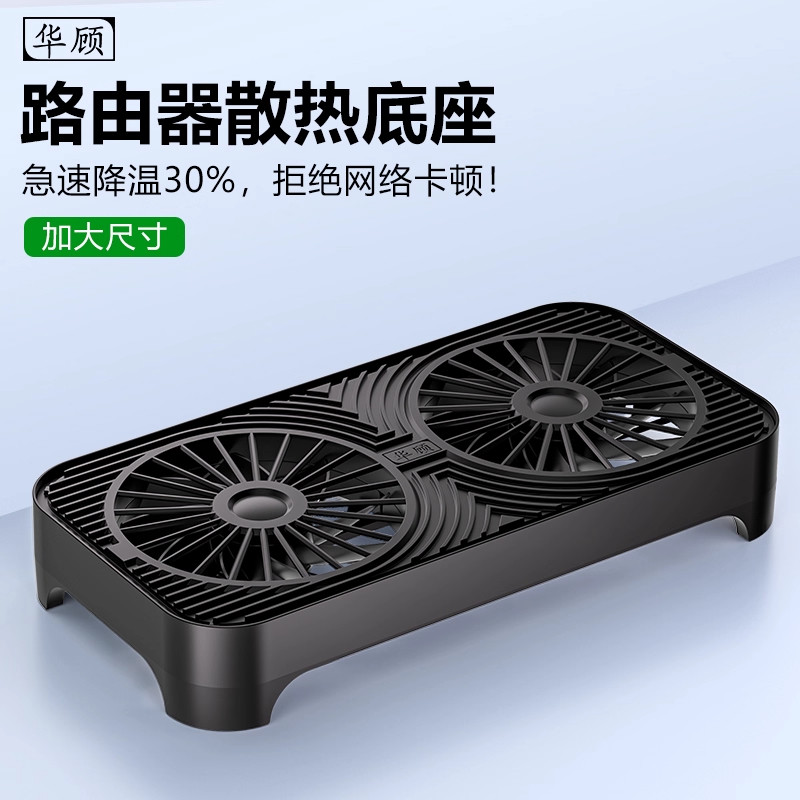 华顾路由器散热器底座14CM风扇wifi提速超静音适用华为小米机顶盒