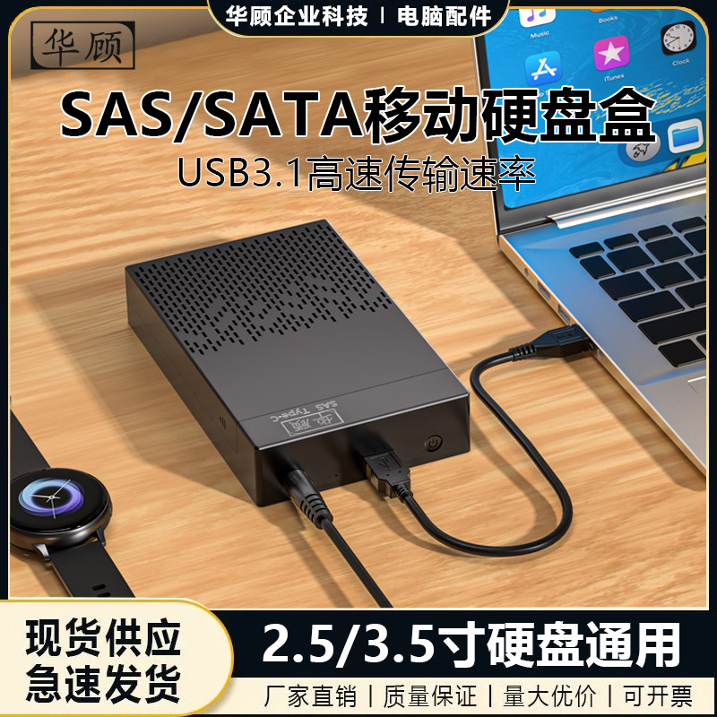 华顾 企业级SAS移动外接硬盘盒 2.5/3.5寸服务器硬盘USB3.1读取器