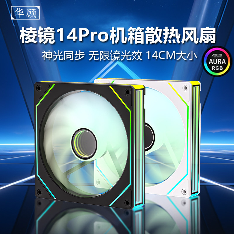 14CM棱镜机箱散热风扇静音ARGB幻彩流光5v3pin温控4pin pwm可调速
