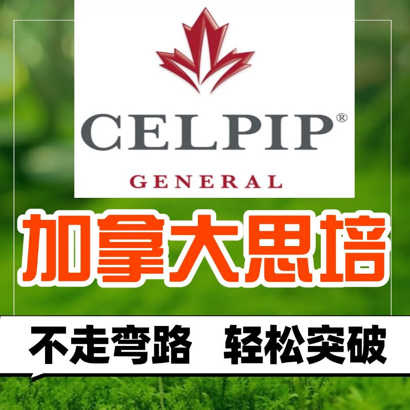 加拿大思培考试CELPIP在线一对一辅导快速提升直达目标雅思托福