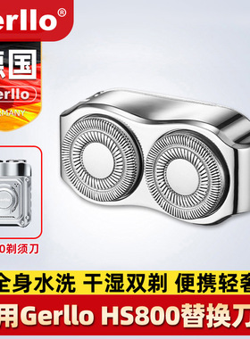 德国GERLLO HS800电动剃须刀男士便携胡须胡子刮胡刀替换刀头一组
