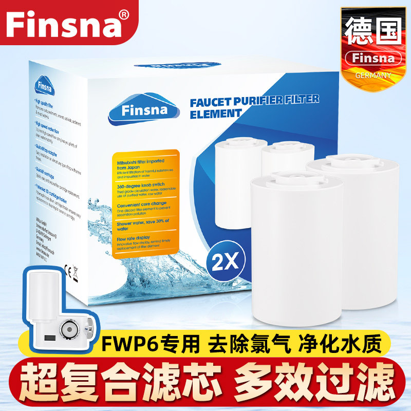德国Finsna水龙头净水器过滤芯厨房自来水超滤膜2只装适用于FWP6