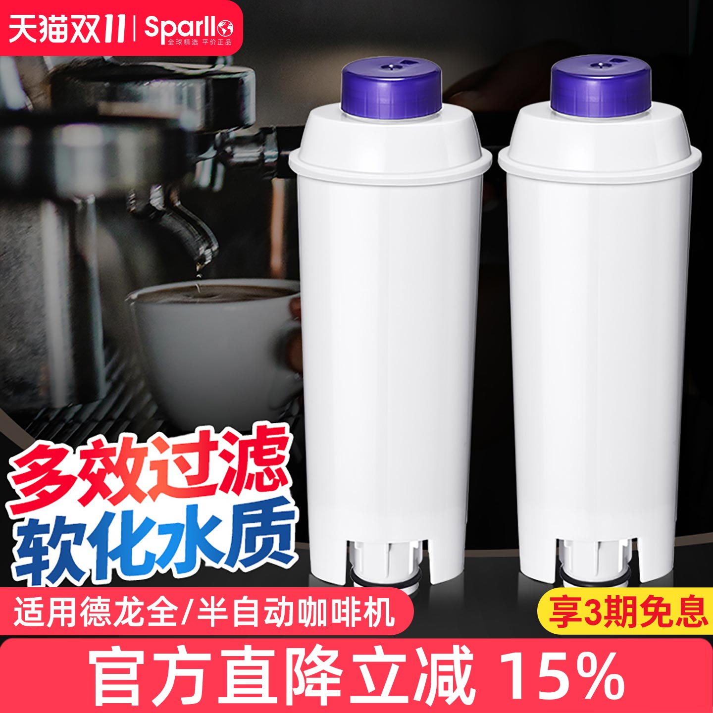 Derlla全半自动咖啡机软水过滤器