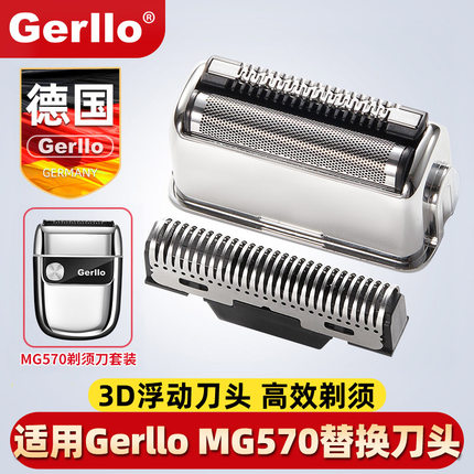 德国GERLLO刮胡刀MG570电动剃须刀男士胡须刨胡子水洗替换刀头组