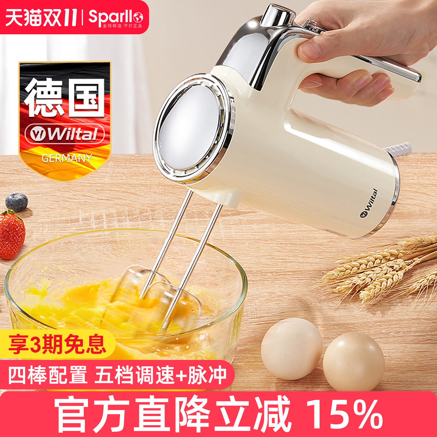 德国Wiltal电动打蛋器