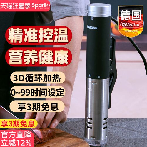 德国Wiltal低温慢煮机