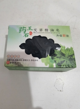 药王石艾草精油皂温和沐浴洗手洗澡肥皂止痒草本固体香皂正品好用