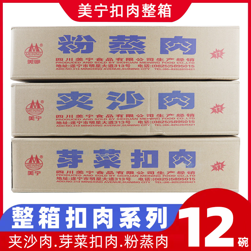 美宁夹沙肉芽菜扣肉四川粉蒸肉