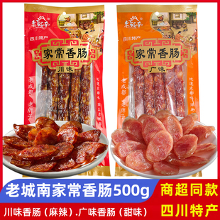 老城南家常香肠川味500g广味香肠四川特产麻辣味腊肠成都年货礼品