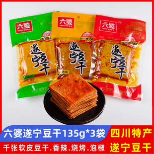 六婆遂宁豆干135g*3袋麻辣泡椒四川千张软豆干烧烤零食特产豆腐皮