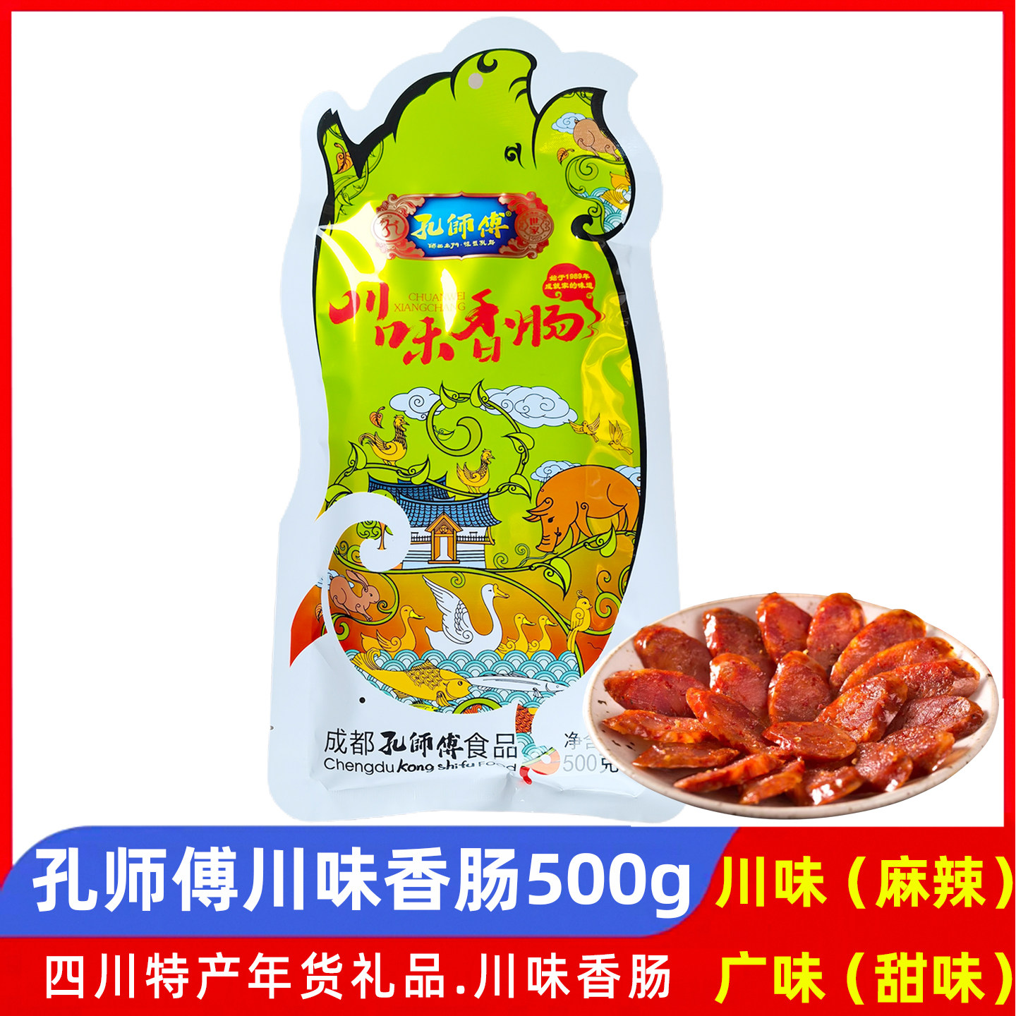 孔师傅川味香肠500g成都特产农家麻辣腊肠四川腌腊味年货礼品包邮