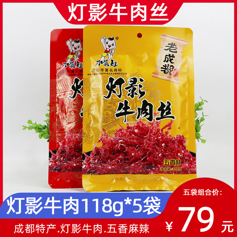 刁嘴娃灯影牛肉丝118g*5袋老成都特产四川麻辣五香味零食小吃包邮