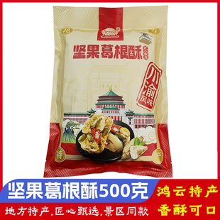 鸿云坚果葛根酥500g四川特产花生酥糖零食成都景区旅游伴手礼小吃