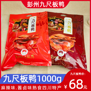 世权食美彭州九尺板鸭1000g四川特产熟食麻辣味酱卤味整只板鸭