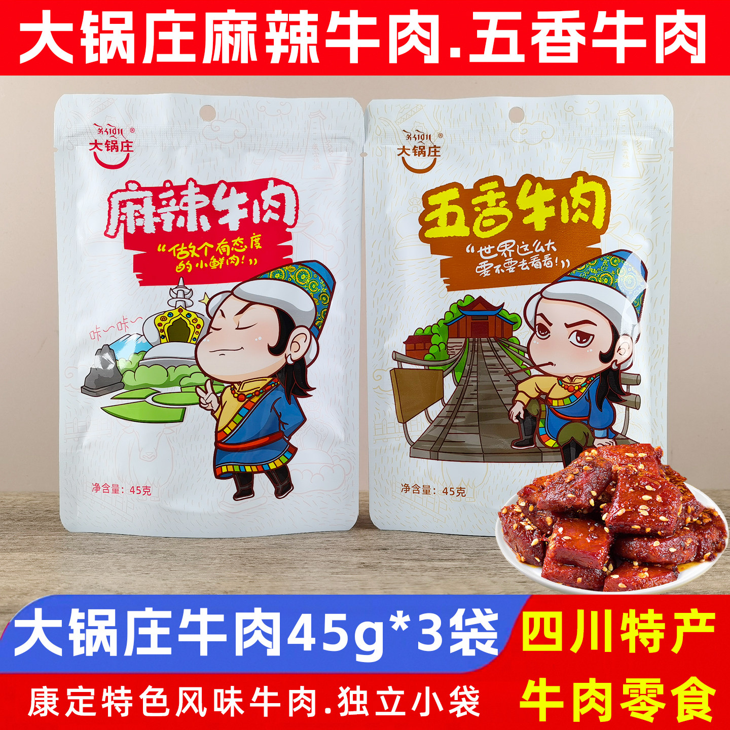 大锅庄麻辣牛肉45g*3袋五香牛肉干零食四川康定特产独立小袋