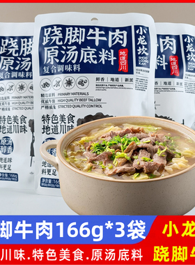 小龙坎乐山跷脚牛肉原汤底料166g*3袋四川风味家常清汤牛肉汤锅料