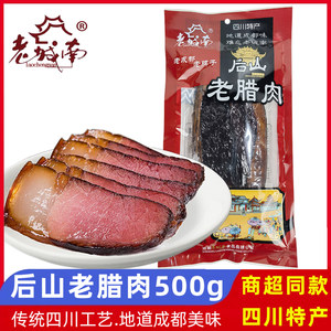 老城南后山老腊肉500g成都半肥瘦农家烟熏风味川味老腊肉四川特产