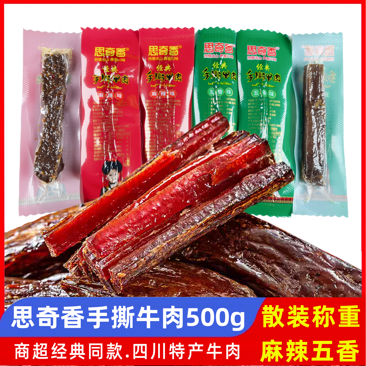 思奇香经典手撕牛肉500g散称五香麻辣长条牛肉干零食四川特产牛肉