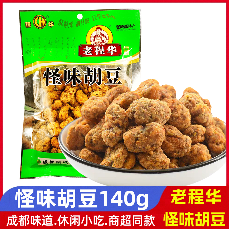 老程华怪味胡豆140g*5袋四川特产成都儿时小吃小零食口水怪味蚕豆