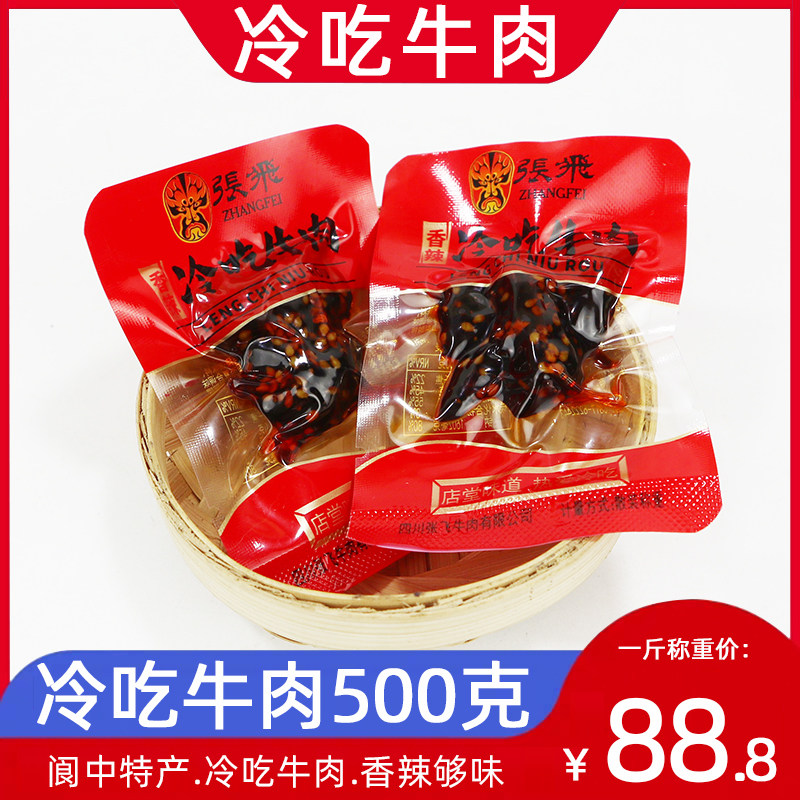 张飞冷吃牛肉500g克散装称重熟食阆中麻辣牛肉干香辣休闲零食小吃