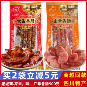 正宗老城南家常香肠川味500g广味四川特产麻辣味腊肠成都年货礼品
