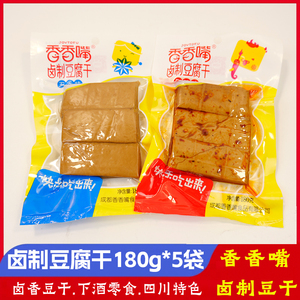香香嘴卤香味豆腐干180g*5袋麻辣五香味豆干办公即食零食出游小吃