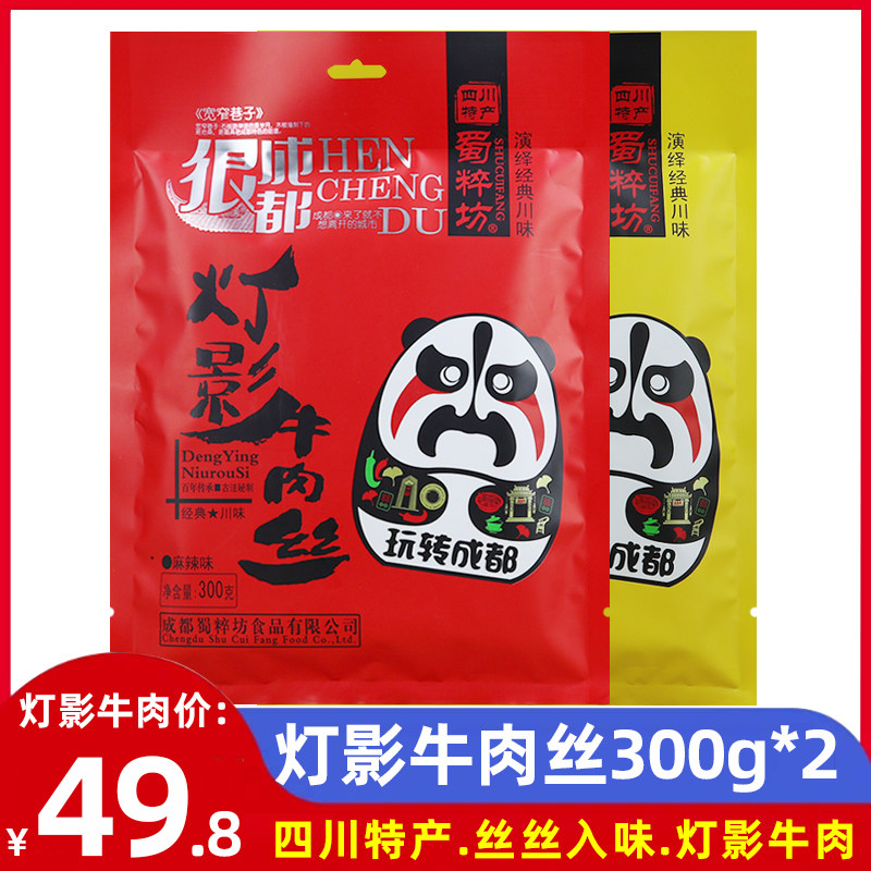 蜀粹坊灯影牛肉丝300g*2袋成都景区麻辣味五香味龙须牛肉零食小吃