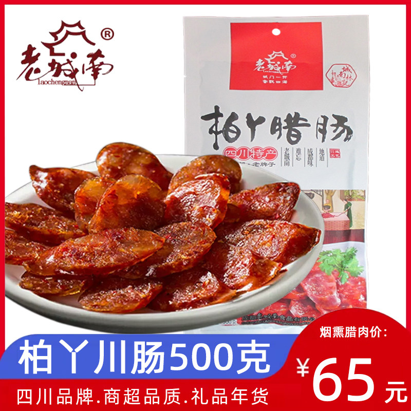 成都老城南柏丫腊肠川味500g四川成都特产年货农家烟熏麻辣腊肠