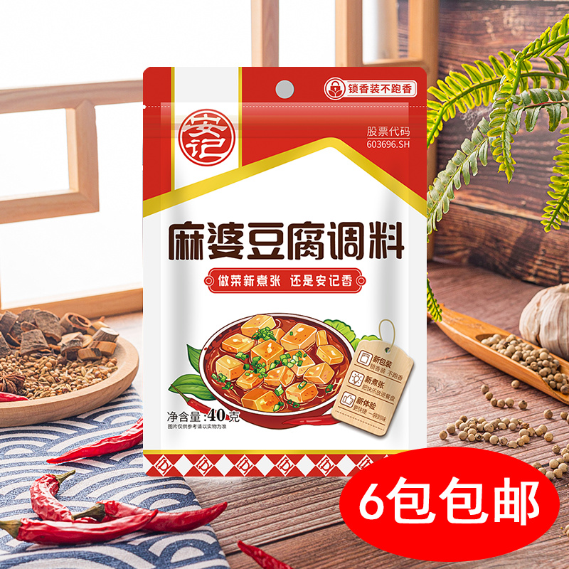 安记麻婆豆腐调料40克*6袋装四川特产川菜烹饪炒菜佐料调味料香料