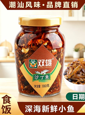 双雄沙丁鱼180g*3瓶装潮汕特产下饭小鱼干鱼罐头佐餐配粥即食