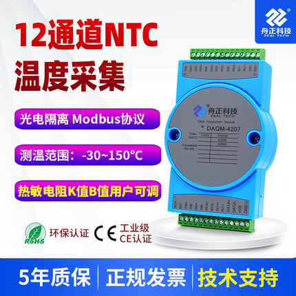 NTC热敏电阻温度采集模块12路温度检测转485通讯modbus DAQM-4207