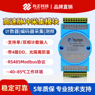 高速脉冲采集模块编码 4302 器计数器频率输入转485modbus数显daqm
