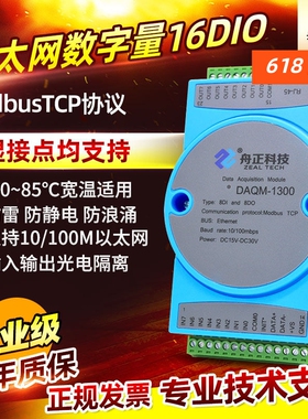 数字量IO输入输出网口ModbusTCP以太网8DI8DO开关量模块DAQM-1300
