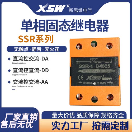 厂家直销新思维固态继电器单相40A/60A/80A/100A直流控交流模块