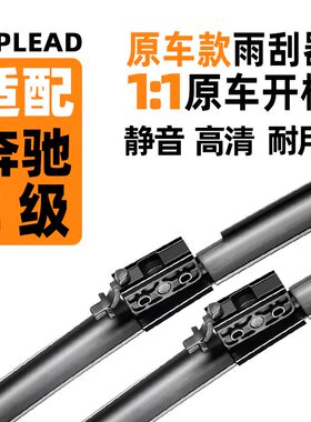 适配奔驰C级雨刮器原厂C180原装260L专用C200K胶条C300无骨雨刷片