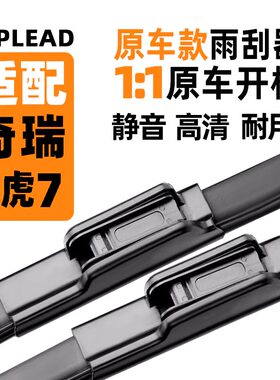 奇瑞瑞虎7雨刮器虎七2023款PLUS原装22年21厂19无骨18雨刷7i条15T