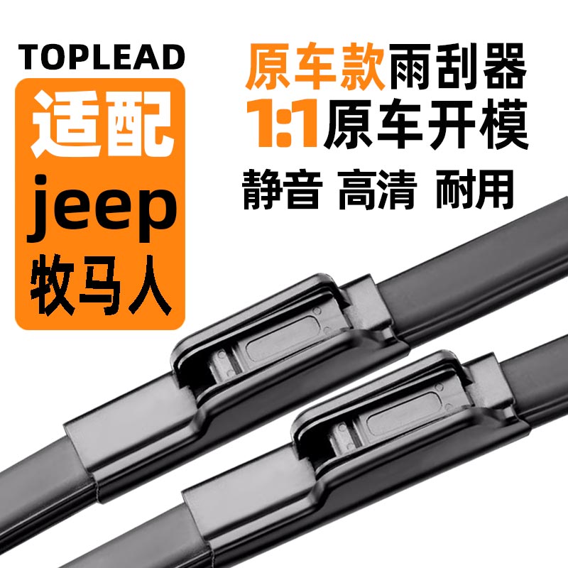 吉.普.jeep牧马人原车款雨刮器