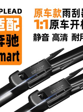 适配奔驰smart雨刮器原厂原装斯玛特12无骨雨刷条17款19fortwo EQ