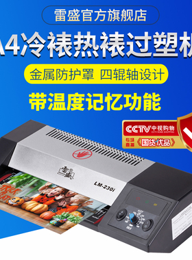 过塑机a4塑封机照片塑封机A4相片压膜机覆膜机家用办公商用封膜热塑冷裱过塑机雷盛LM-230i过胶机覆膜塑封机