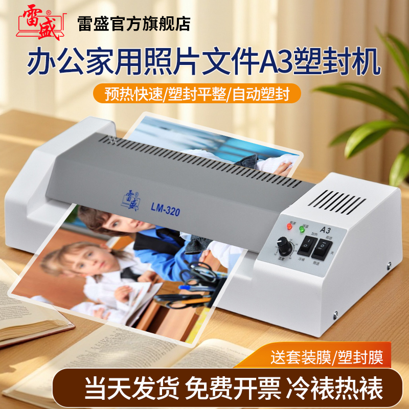 雷盛过塑机办公家用a3a4照片