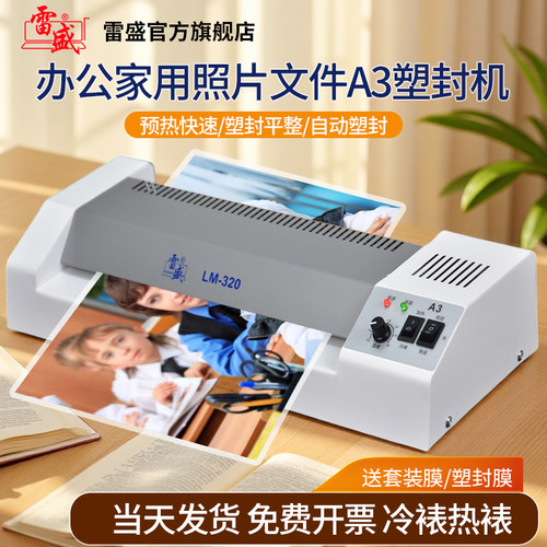 雷盛过塑机办公家用a3a4照片
