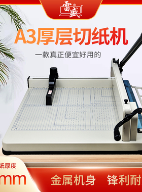 雷盛A3手动厚层重型切纸机A4桌面式裁纸机a5标书文件书本合同档案切纸刀858照片切纸相片证件财务凭证切割机