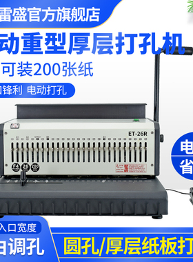 装订机电动铁圈装订机双铁圈厚层重型23孔文件打孔机27圆孔台历挂历菜谱装订机雷盛ET-26R财务档案合同装订机