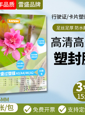 雷盛过塑机行驶证驾驶证过塑膜卡片塑封膜3寸2R 15丝15C/150mic相片照片膜护卡膜名片过胶膜身份证件热封膜