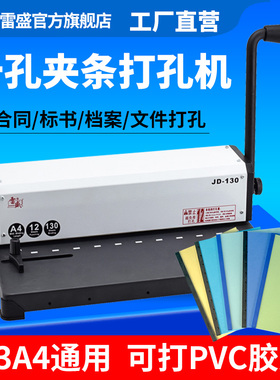 装订机手动打孔机十孔夹条装订机a3a4档案专用打孔机雷盛JD-130装订机合同标书文件打孔10孔压条压边打孔机