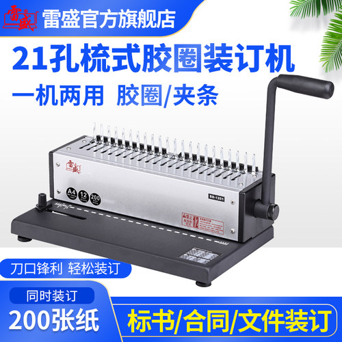 手动装订机雷盛胶圈夹条打孔机