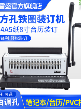 装订机打孔机34方孔铁圈YO圈打孔装订机双线圈A3A4装订机雷盛TD-1231挂历8寸台历菜谱pvc合同标书打孔装订机